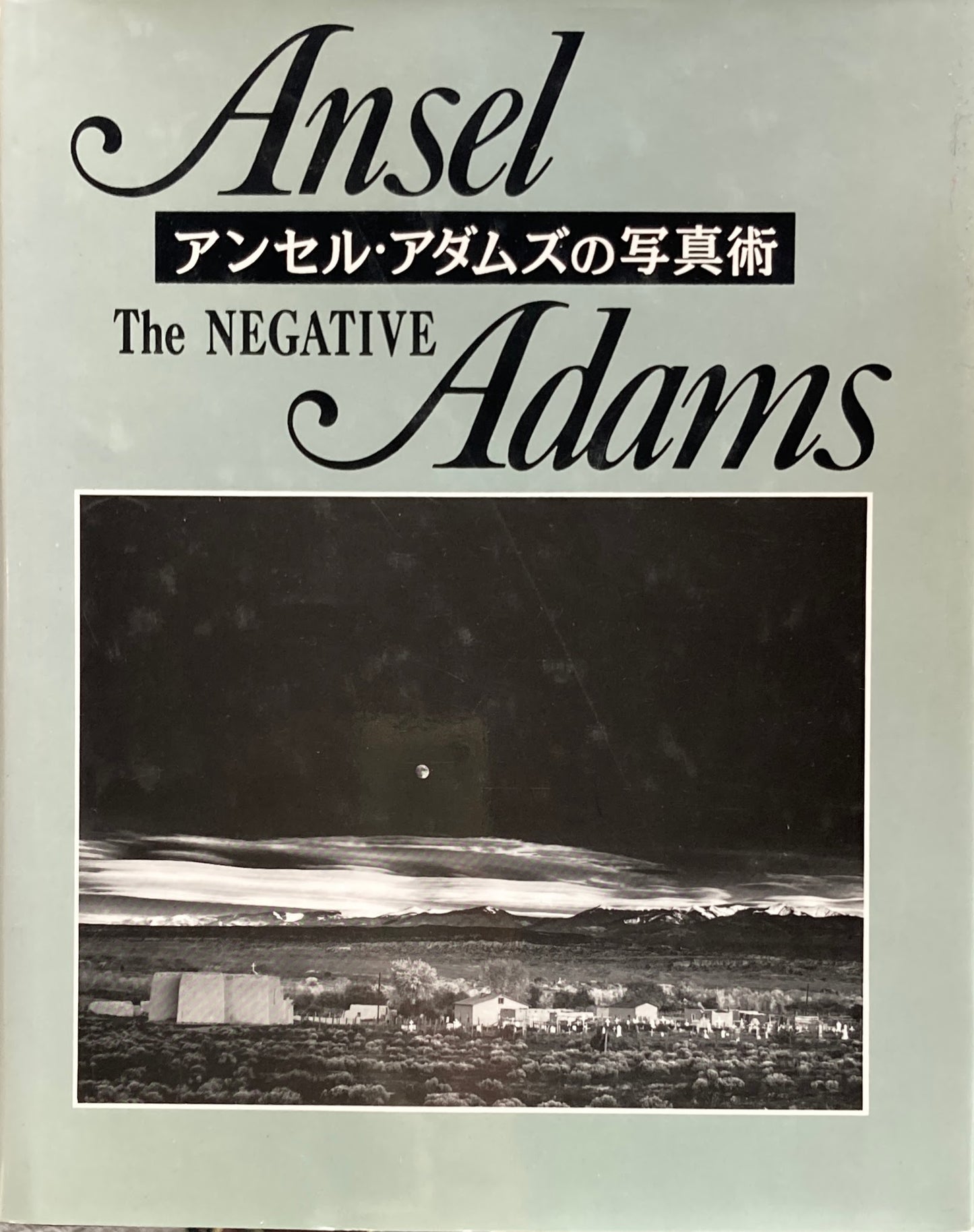 アンセル・アダムスの写真術２　ザ・ネガティヴ　The NEGATIVE Adams