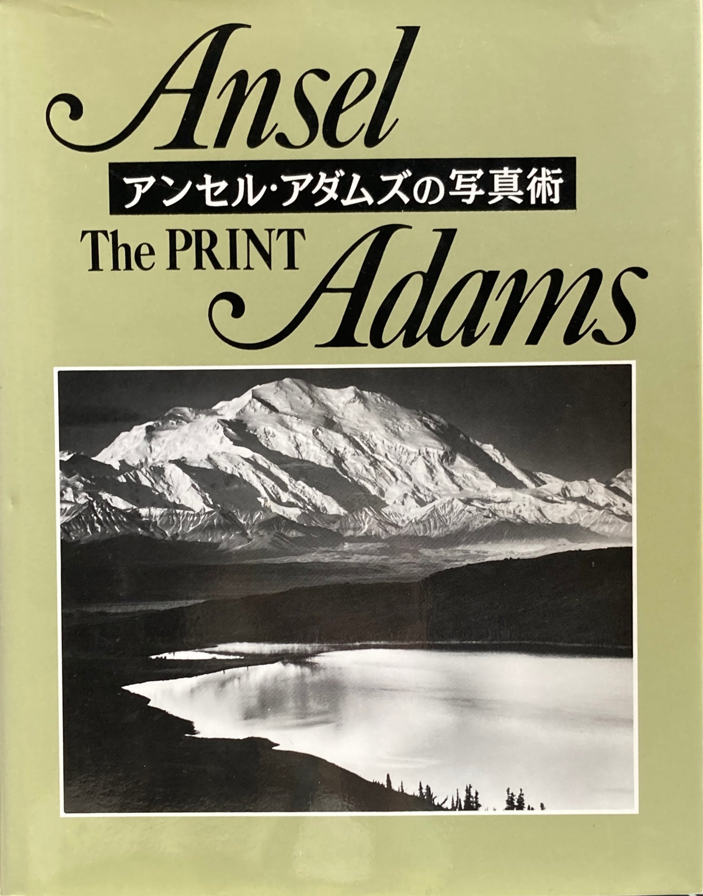 アンセル・アダムスの写真術　ザ・プリント　The Print Adams