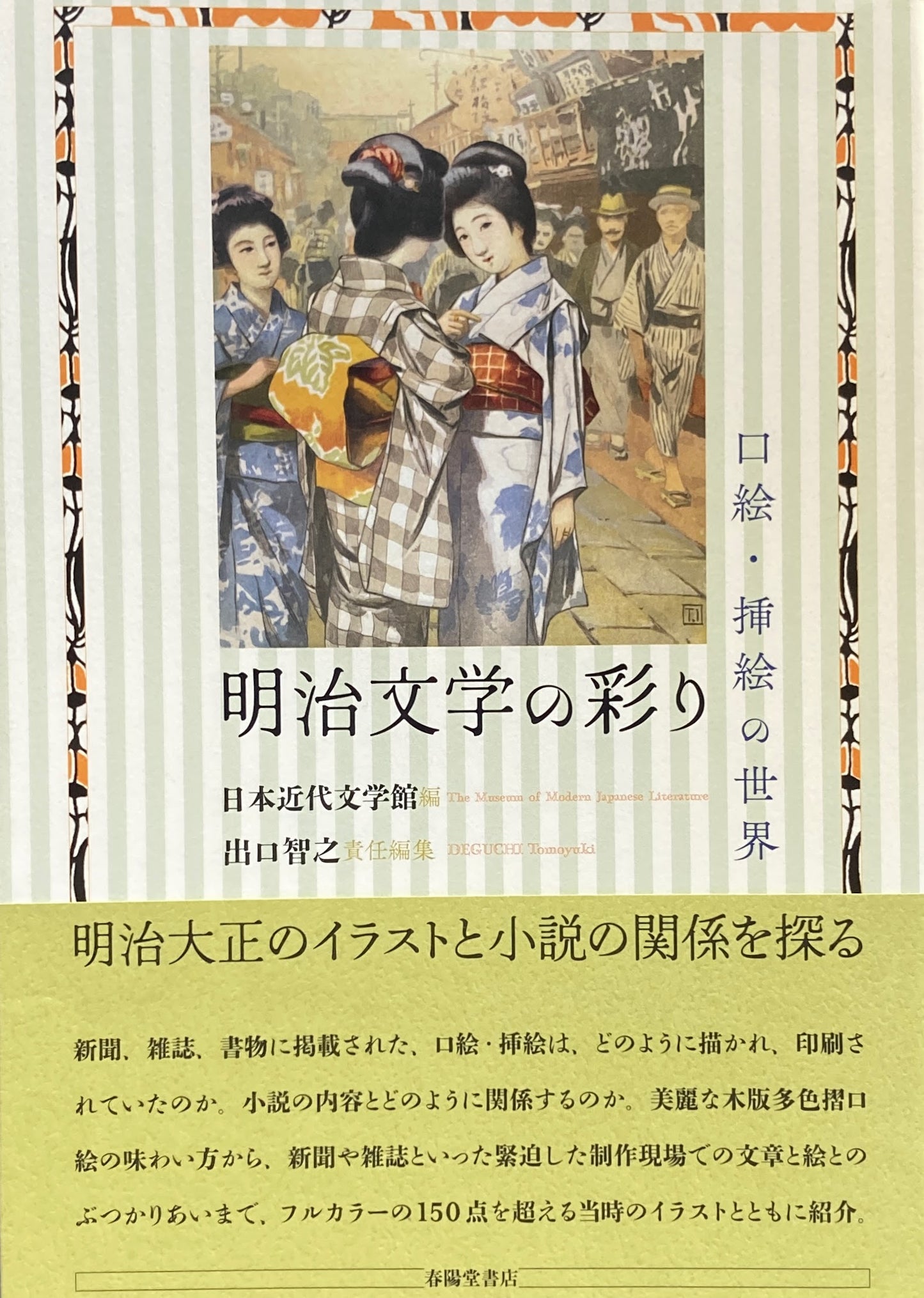 明治文学の彩り　口絵・挿絵の世界　日本近代文学館　