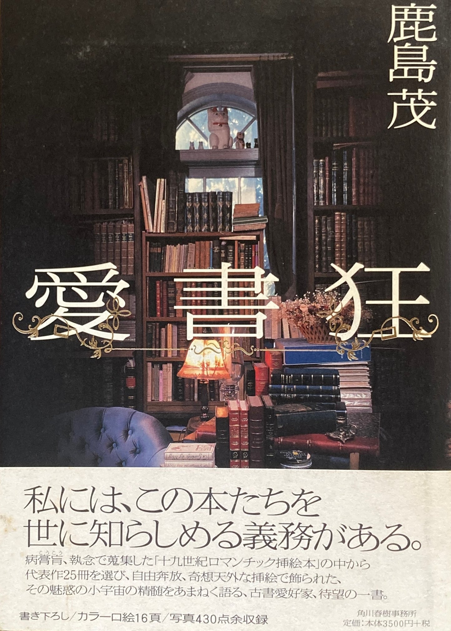 愛書狂　鹿島茂