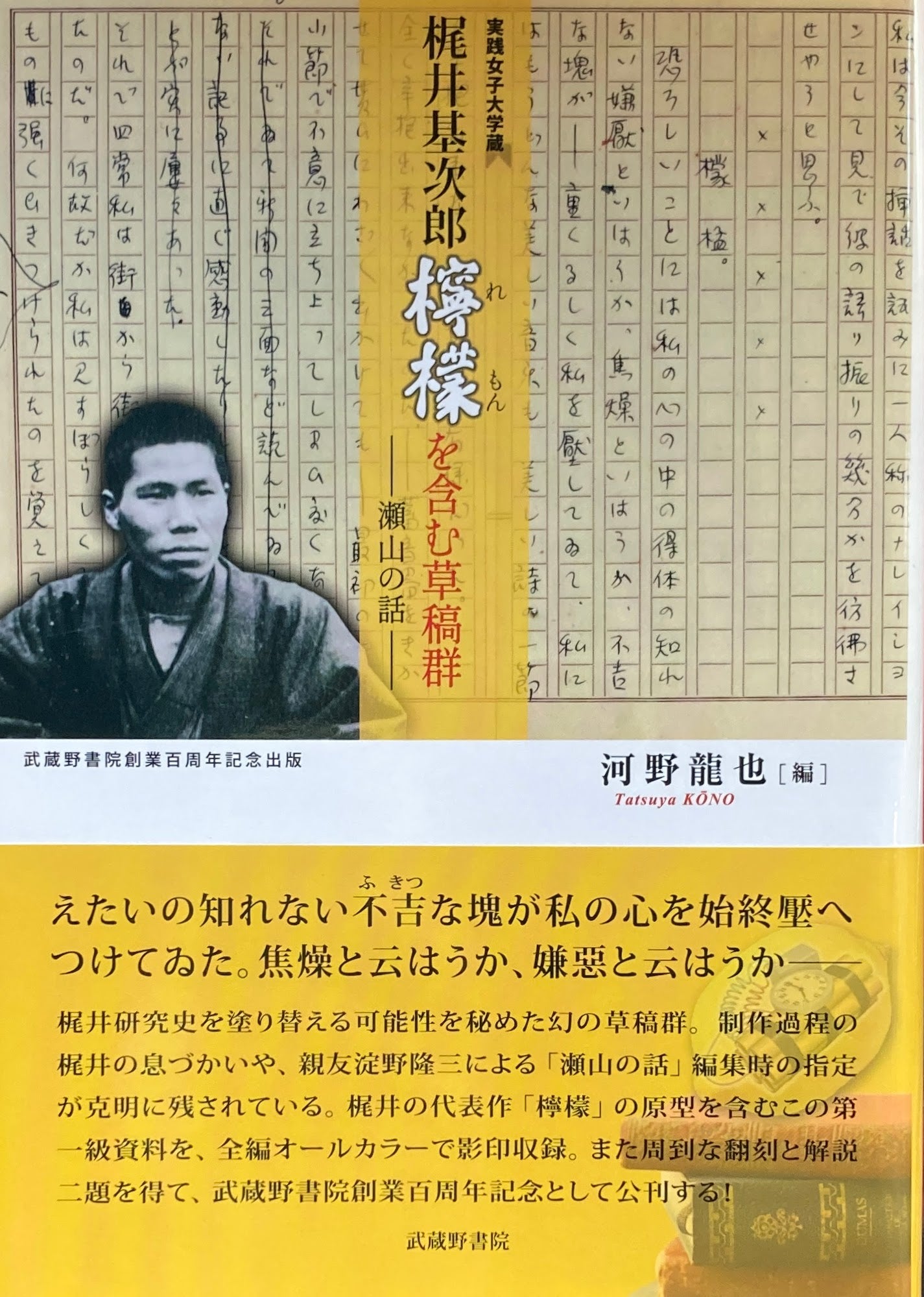 実践女子大学蔵　梶井基次郎「檸檬」を含む草稿群　瀬山の話　河野龍也編