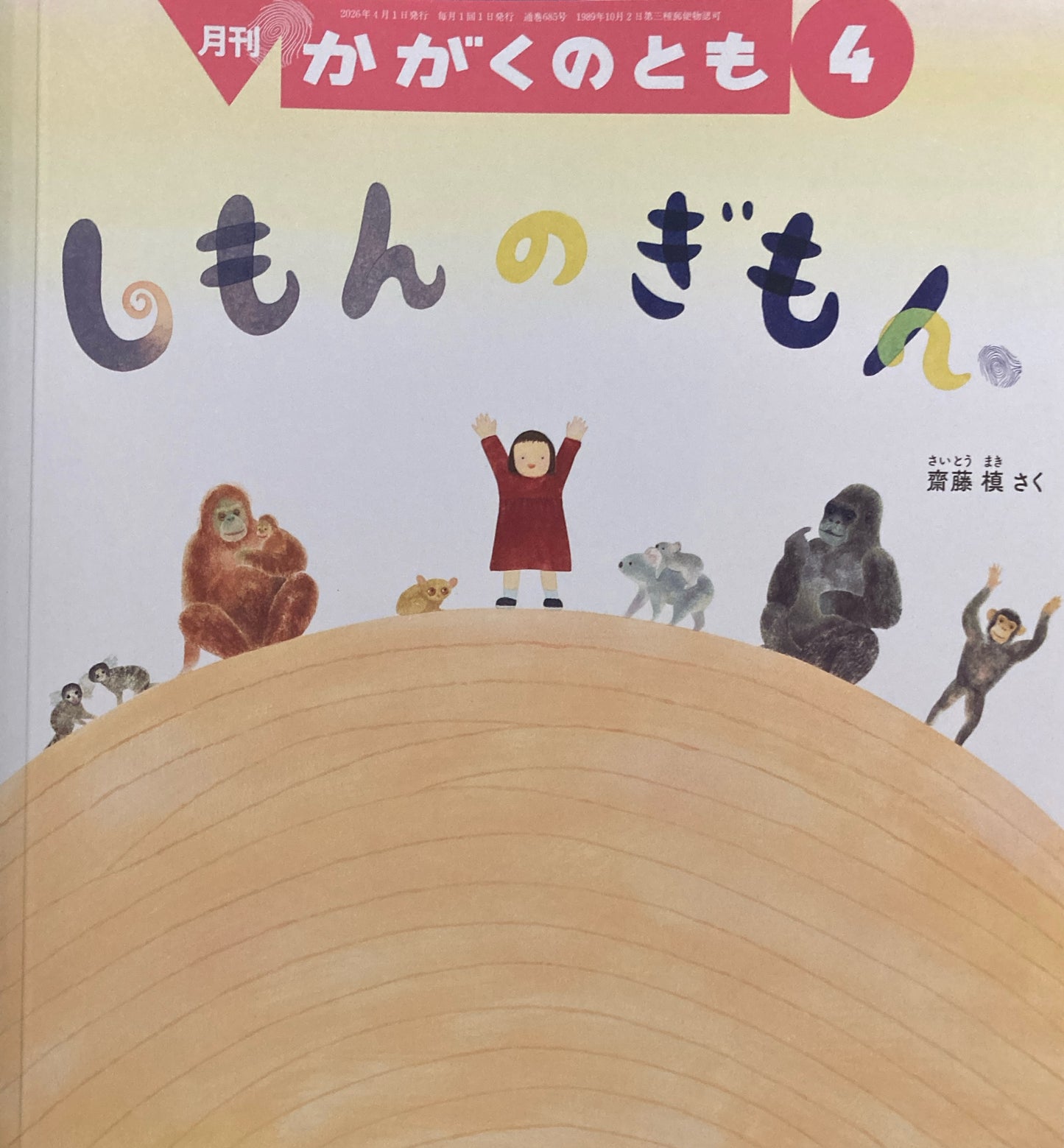 しもんのぎもん　かがくのとも685号　2026年4月号