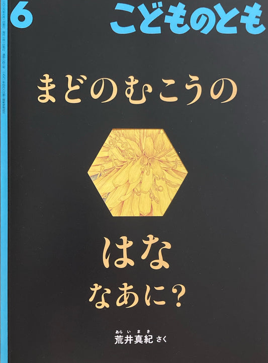 まどのむこうのはなはなあに？　こどものとも843号　2026年6月号