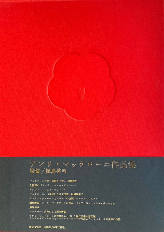 アンリ・マッケローニ作品集 植島啓司