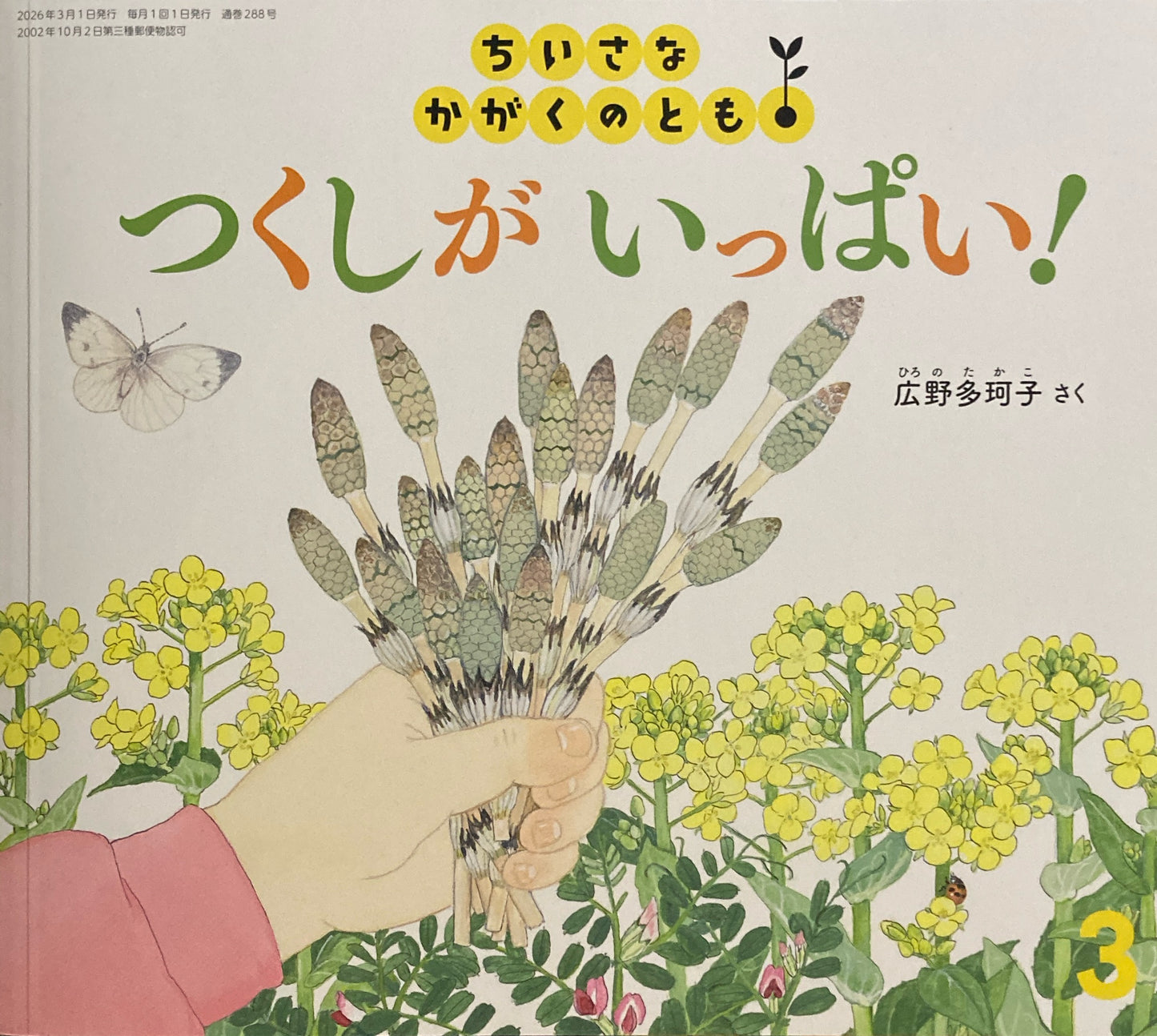 つくしがいっぱい！　ちいさなかがくのとも288号　2026年3月号