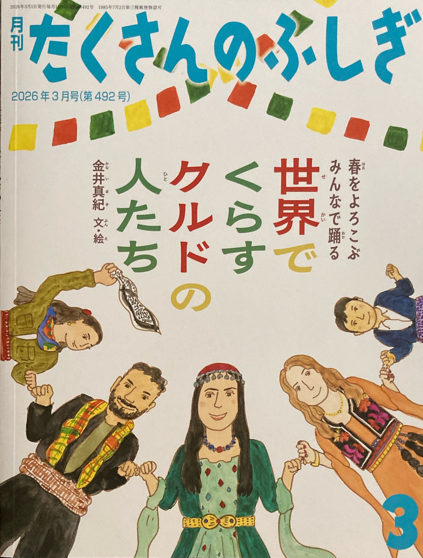世界でくらすクルドの人たち　たくさんのふしぎ492号　2026年3月号