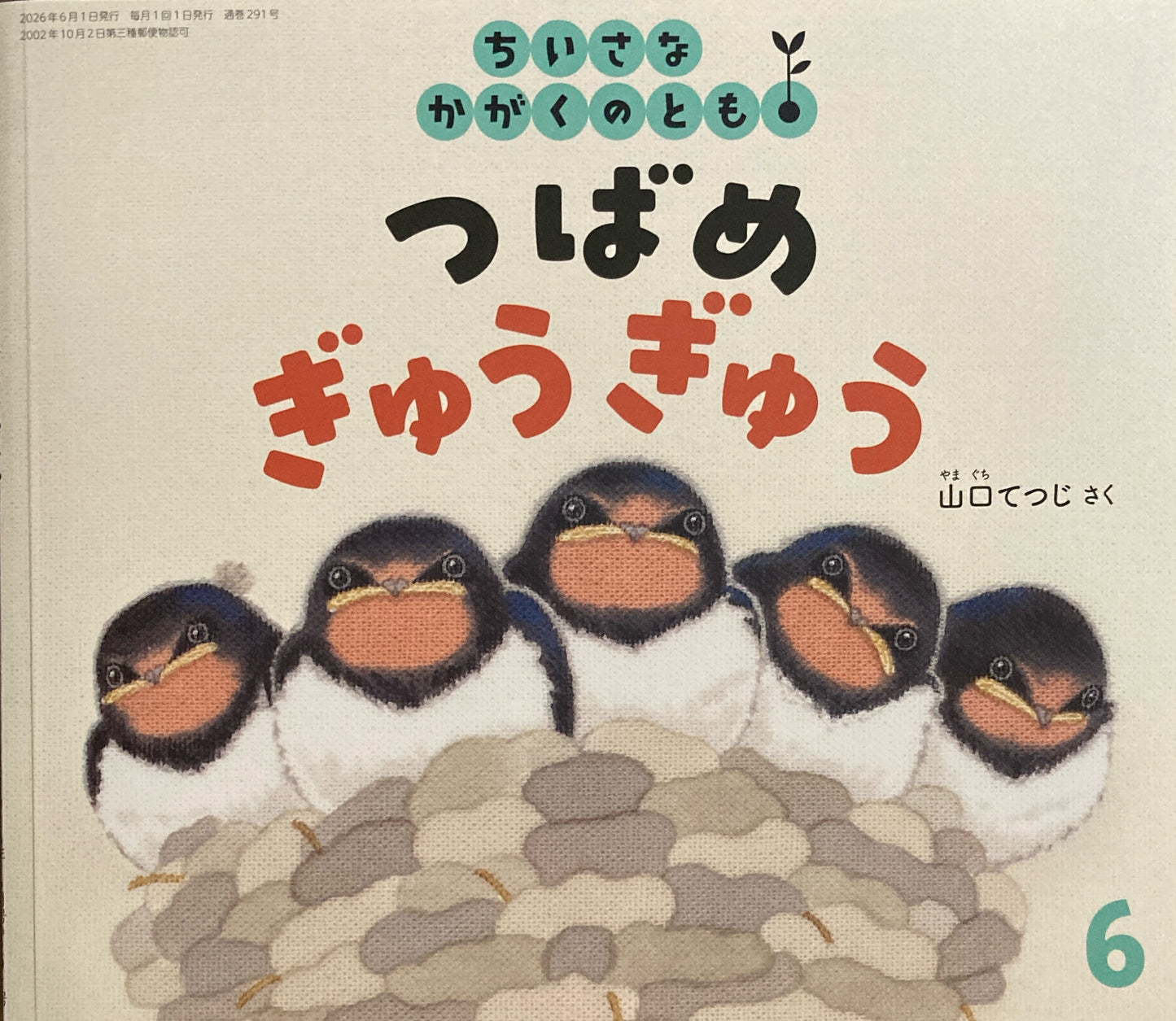 つばめぎゅうぎゅう　ちいさなかがくのとも291号　2026年6月号