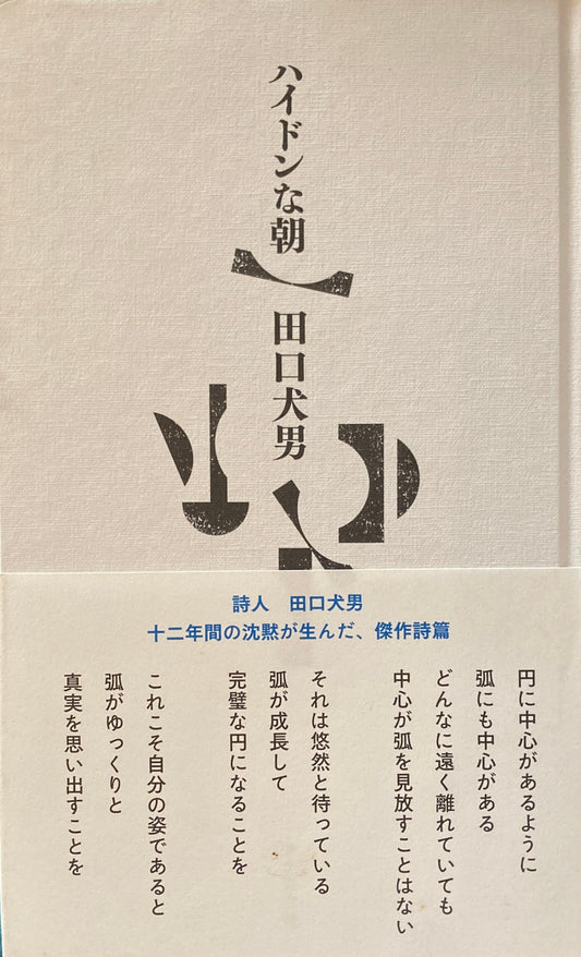 ハイドンな朝　田口犬男　