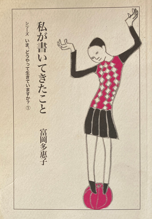 私が書いてきたこと　富岡多恵子 　シリーズいま、どうやって生きていますか？