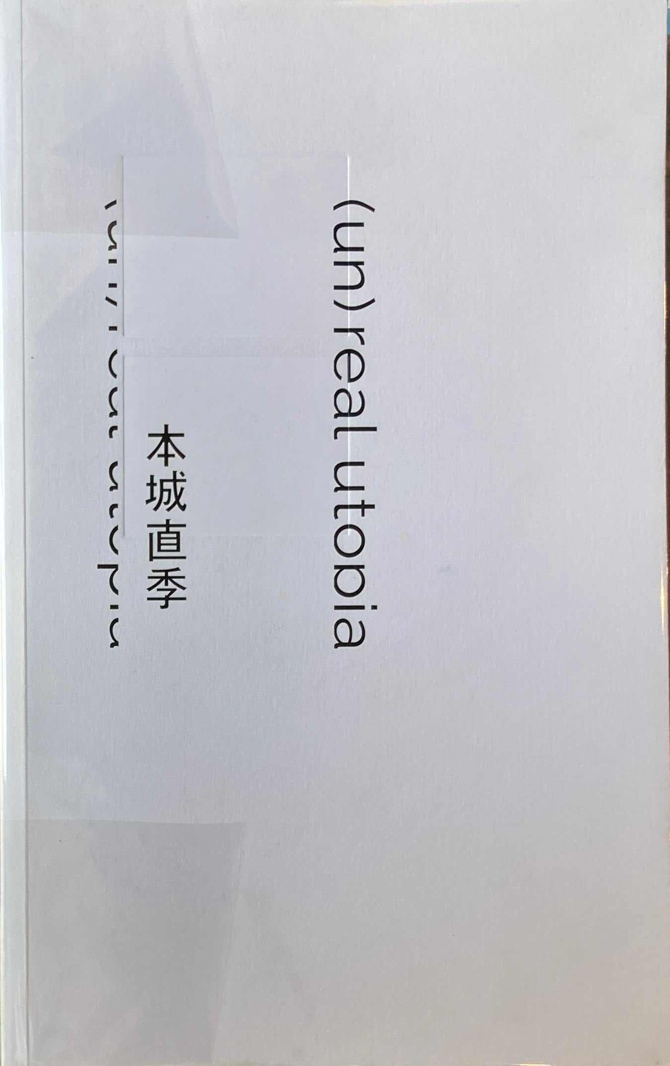 本城直季 (un)real utopia