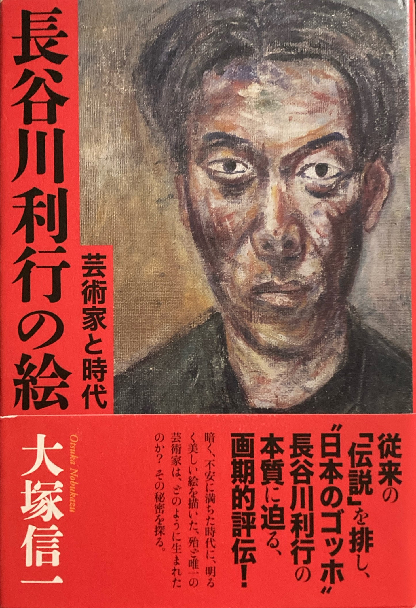 長谷川利行の絵　芸術家と時代　大塚信一