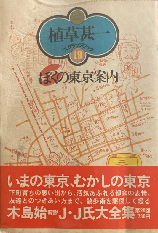 ぼくの東京案内　植草甚一スクラップ・ブック19