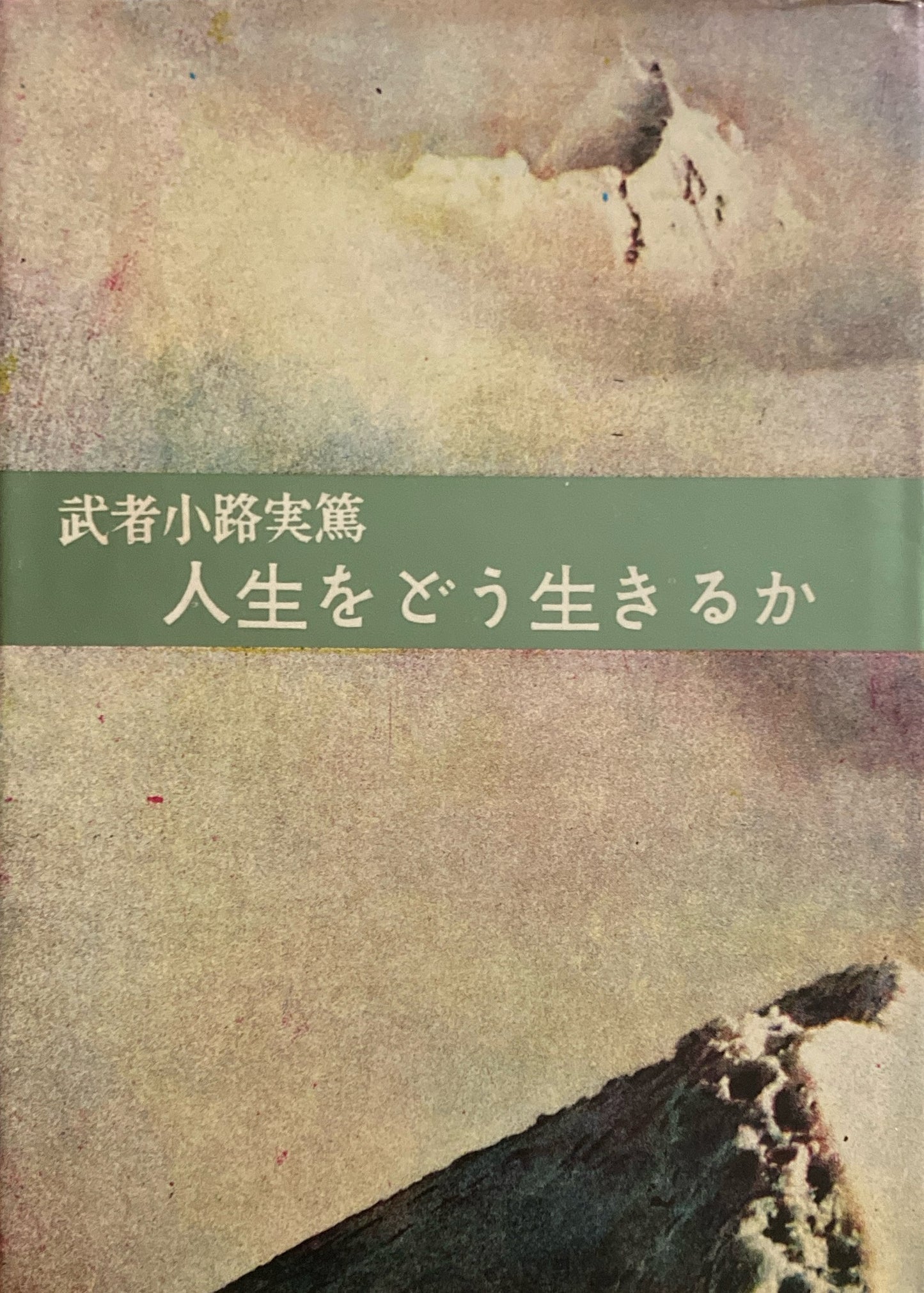 人生をどう生きるか　武者小路実篤