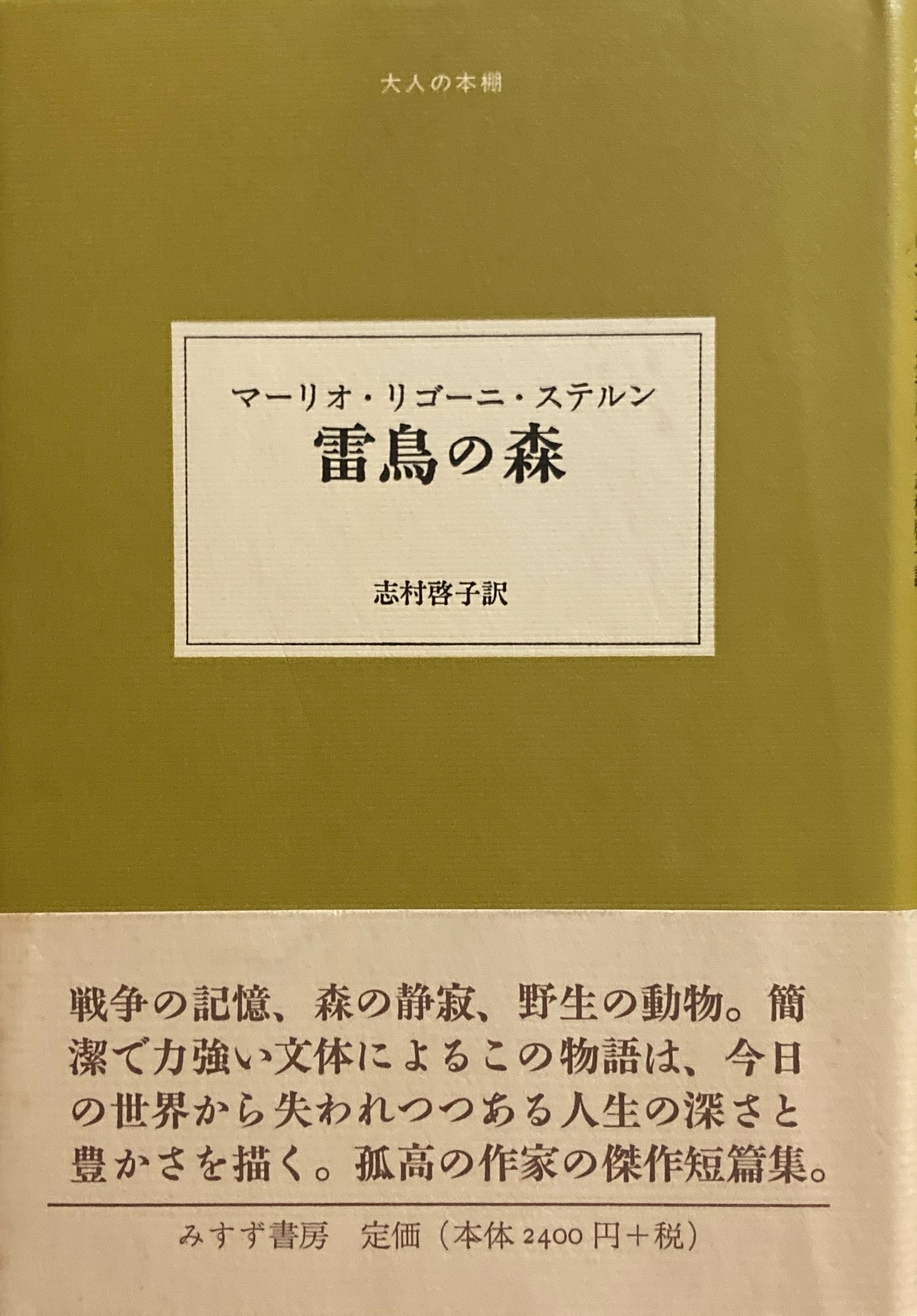 雷鳥の森　マーリオ・リゴーニ・ステルン