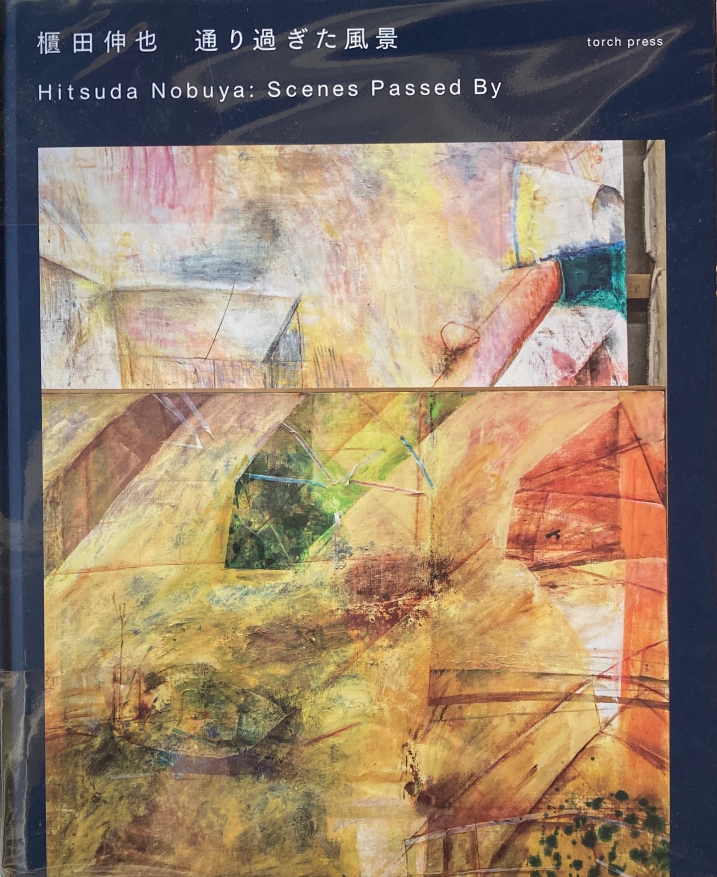 櫃田伸也　通り過ぎた風景　Hitsuda Nobuya
