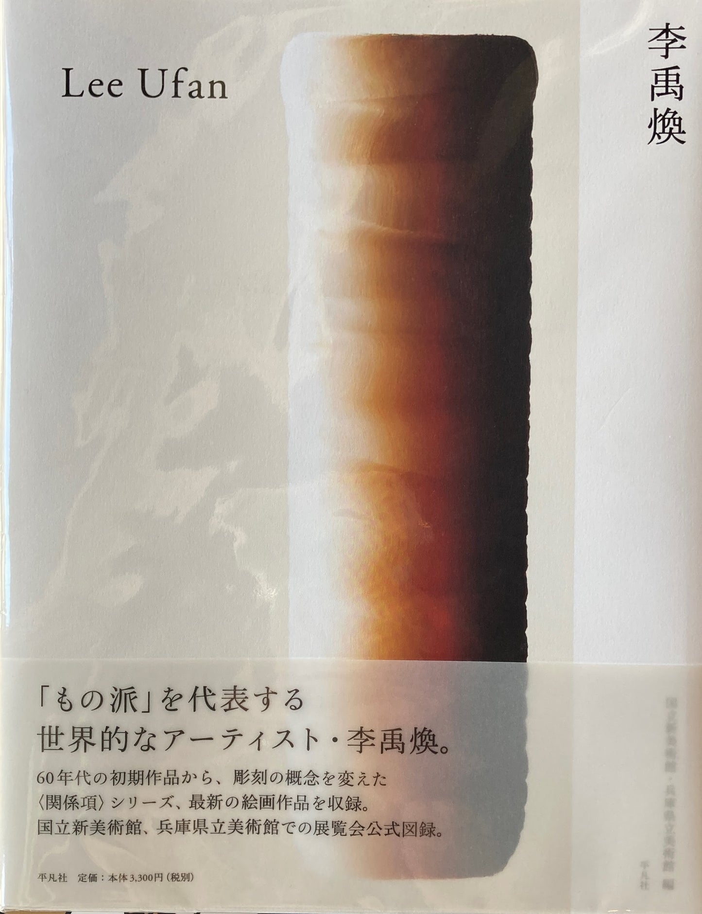 Lee Ufan　李禹煥　国立新美術館・兵庫県立美術館