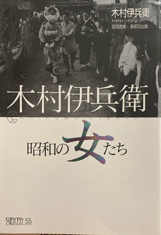 木村伊兵衛 昭和の女たち