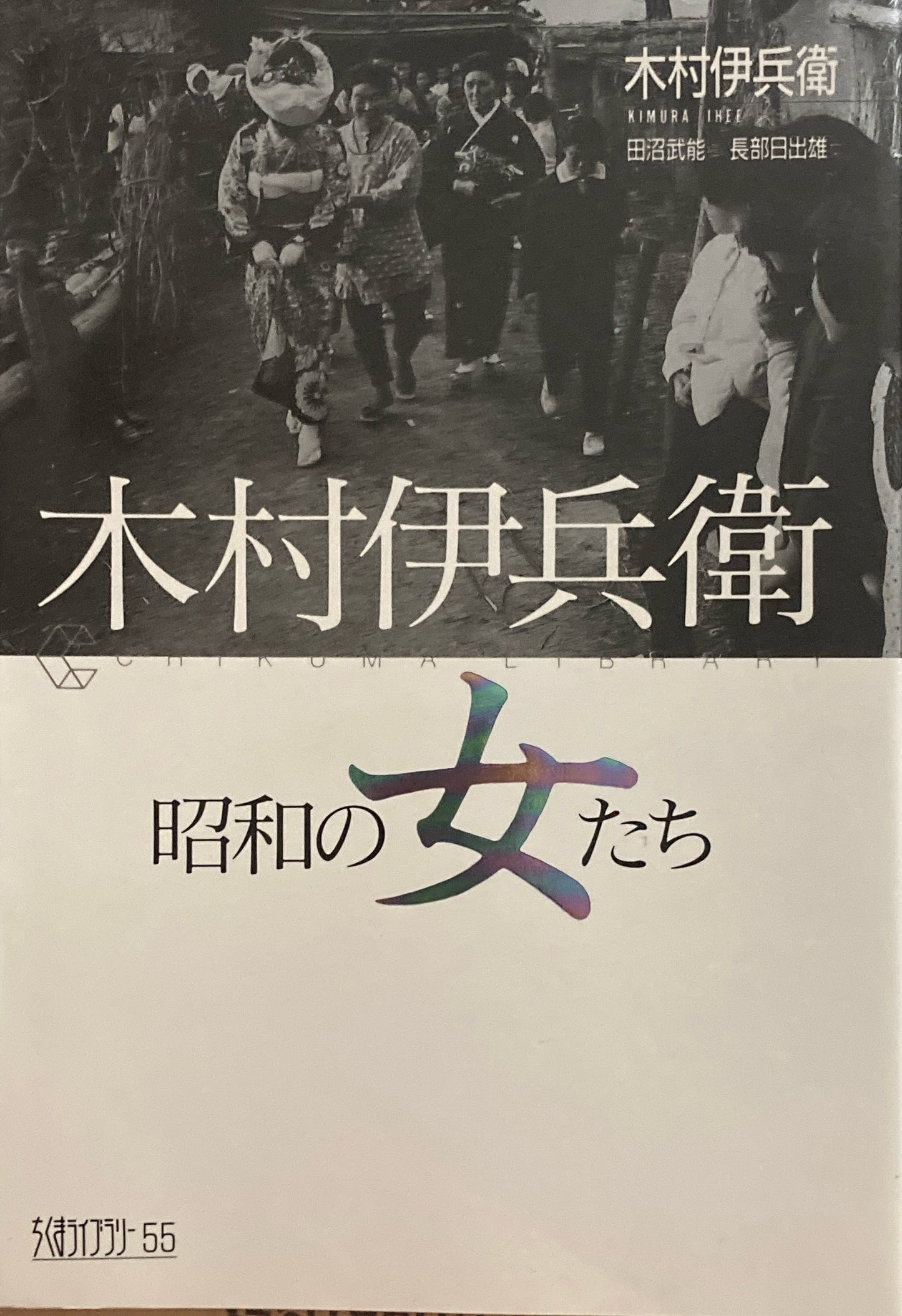 木村伊兵衛　昭和の女たち