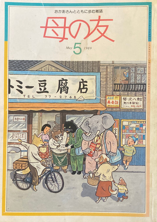 母の友　432号　1989年　5月号　日本の食と農