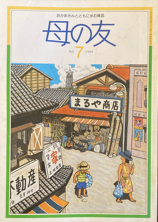 母の友　434号　1989年　7月号　お母さんの知らない子どもたち　座談会