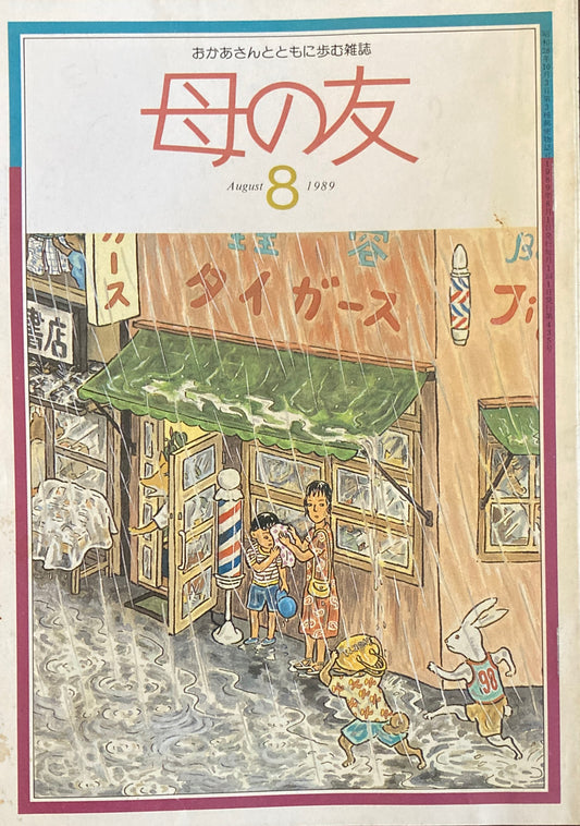 母の友　435号　1989年　8月号　私の絵本