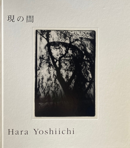 現の闇　原芳一　
