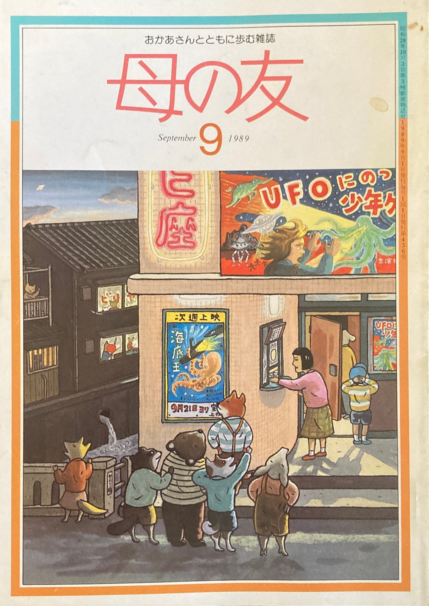 母の友　436号　1989年　9月号　座談会「子どもの環境・地球の環境」