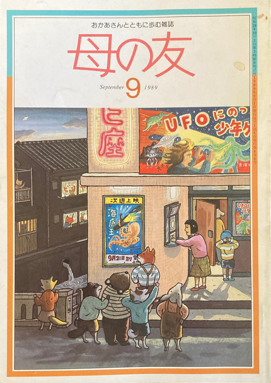 母の友　436号　1989年　9月号　座談会「子どもの環境・地球の環境」