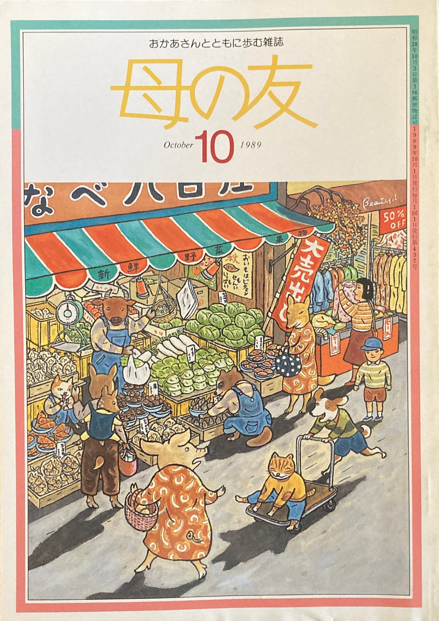 母の友　437号　1989年　10月号　バイオとバイオ化粧品