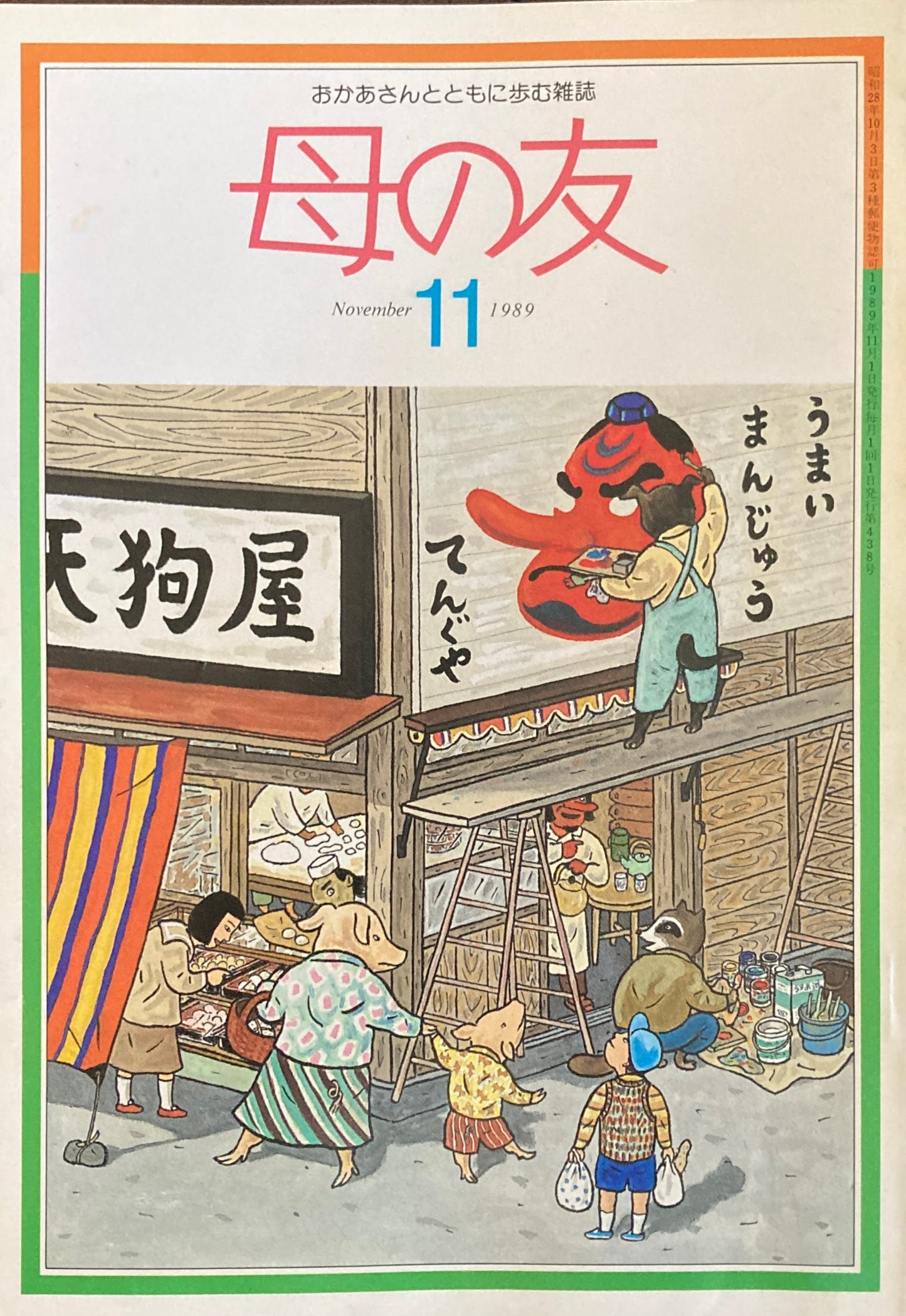 母の友　438号　1989年　11月号　俳句のこみちワイド版