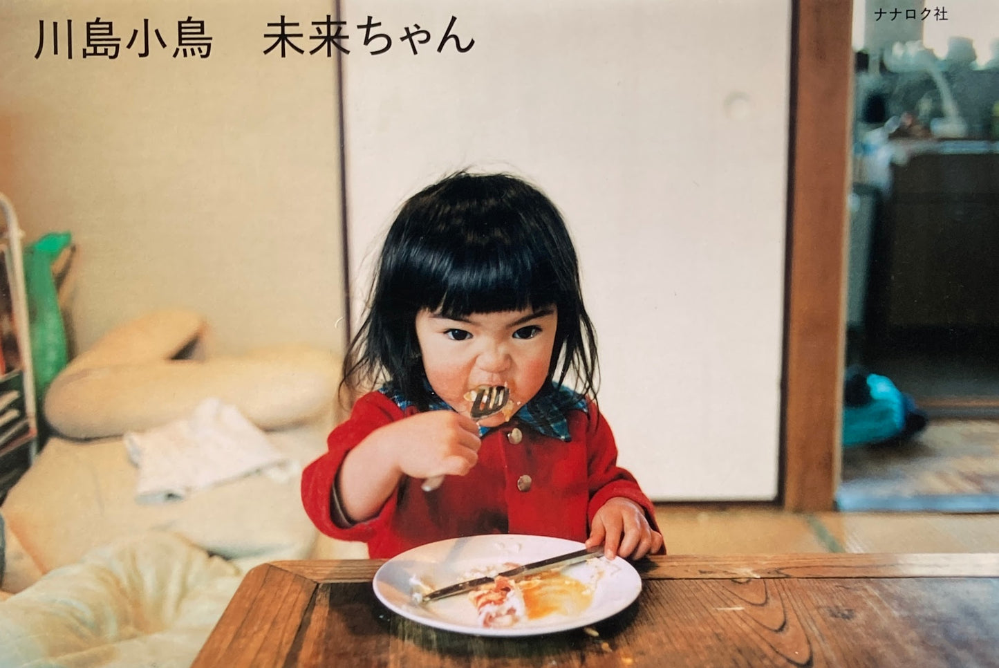 未来ちゃん　川島小鳥