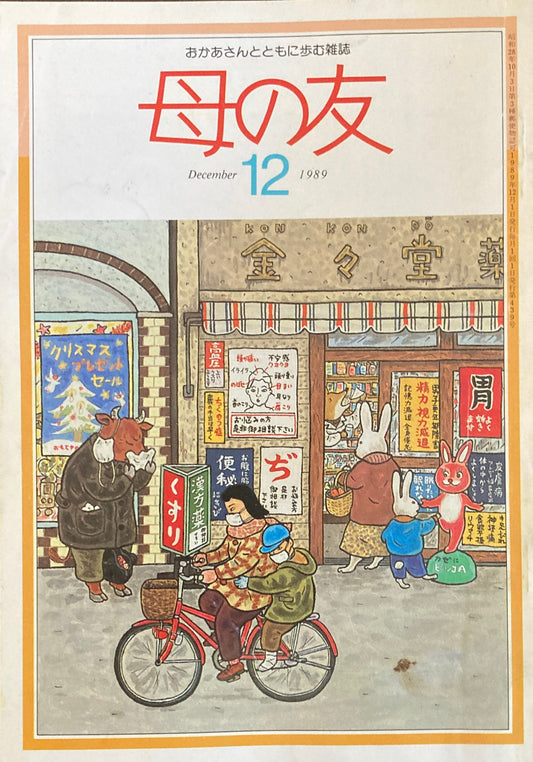 母の友　439号　1989年　12月号　洗剤について考える