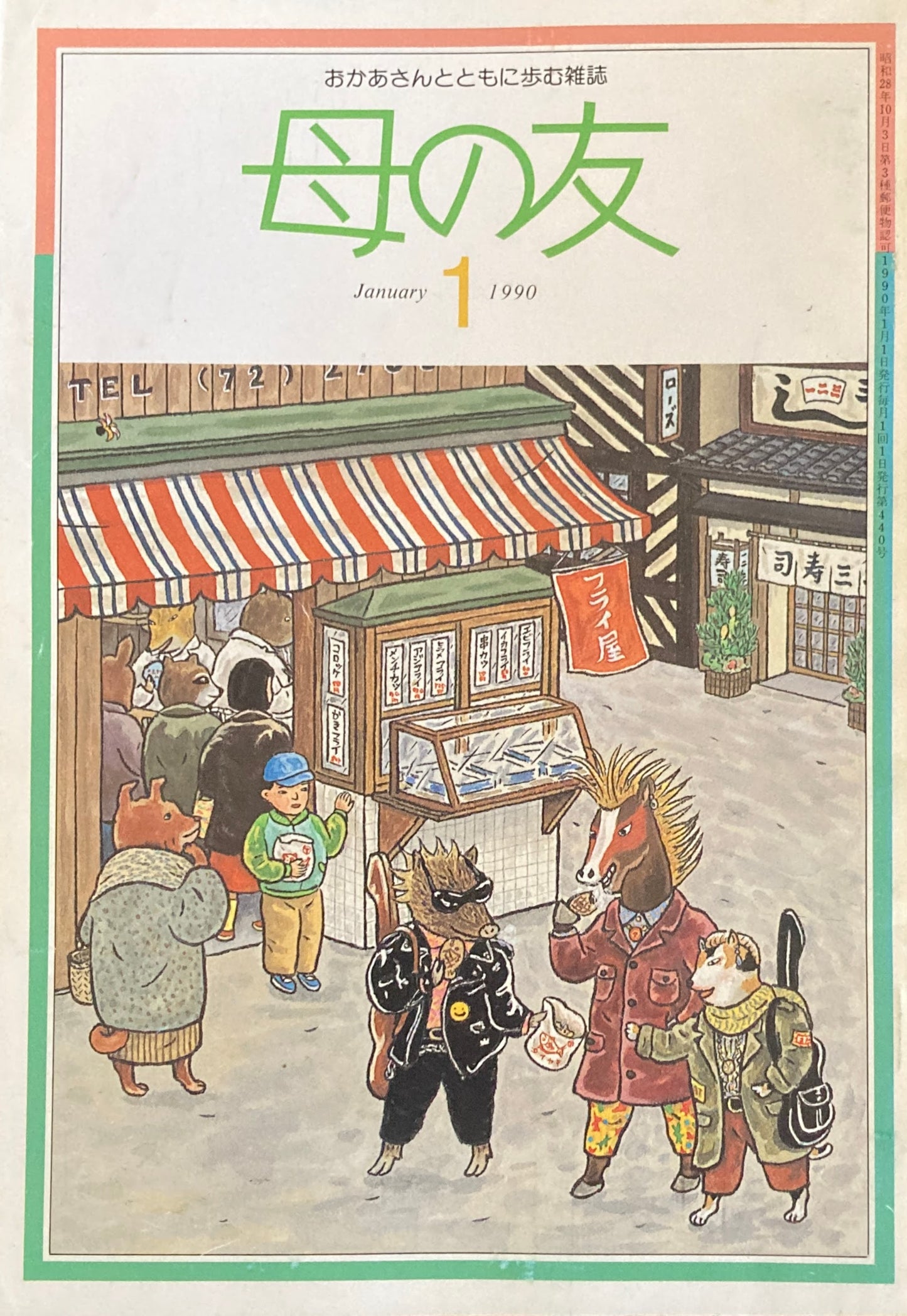 母の友　440号　1990年　1月号　十年後の日本、十年後のわたし