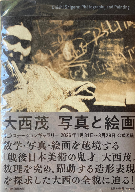 大西茂 写真と絵画