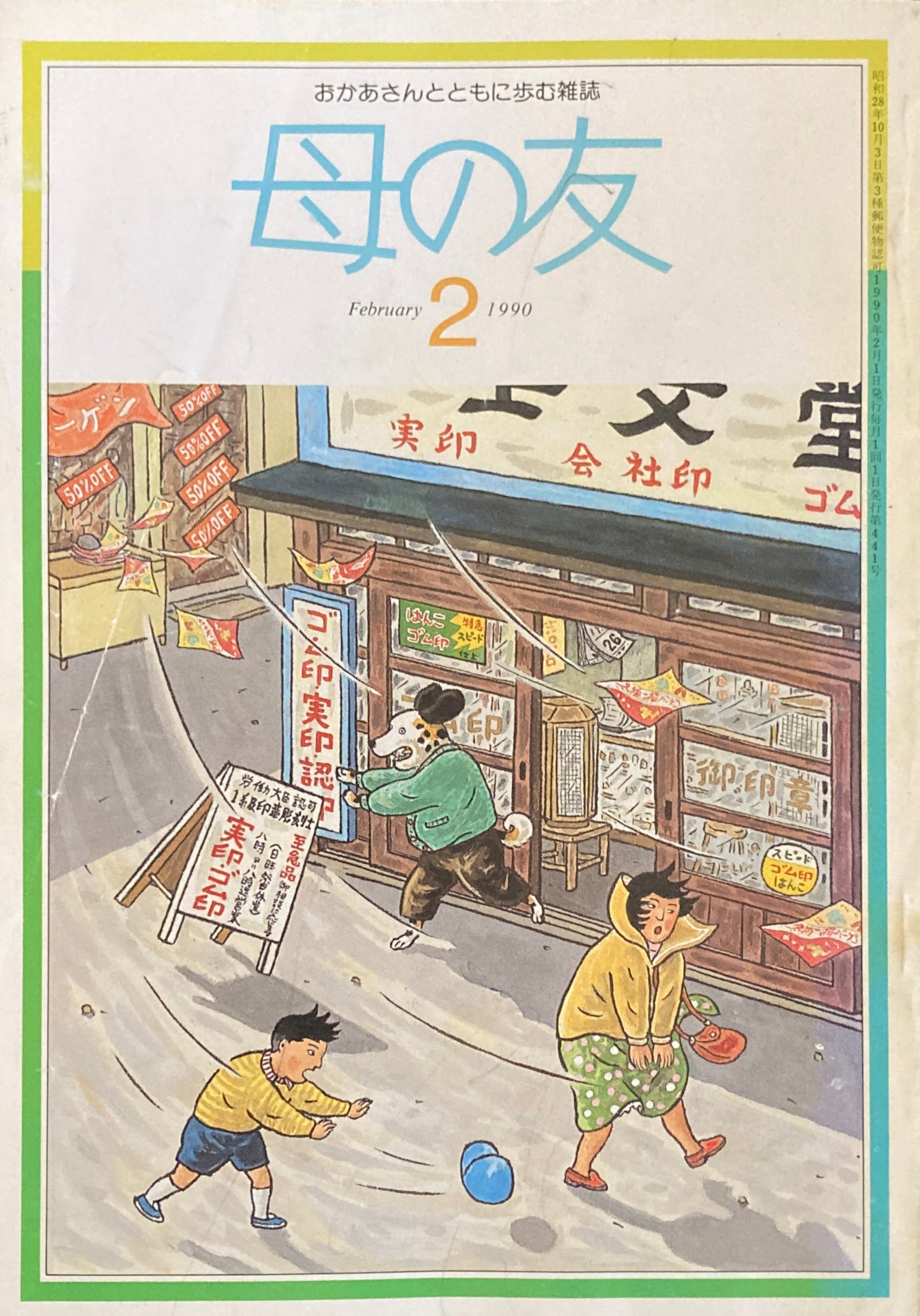 母の友　441号　1990年　2月号　老人給食を考える