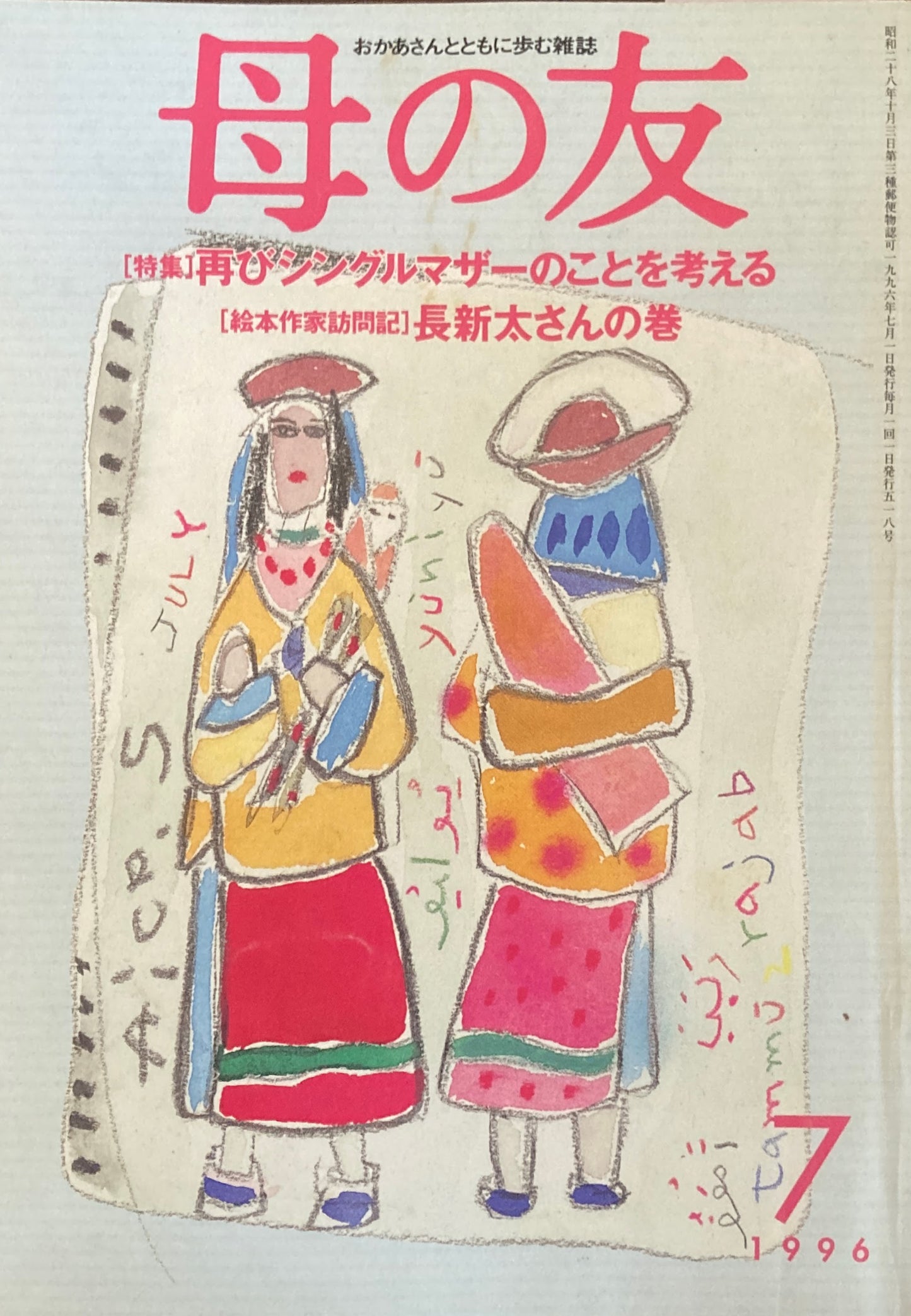 母の友　518号　1996年　7月号　再びシングルマザーのことを考える