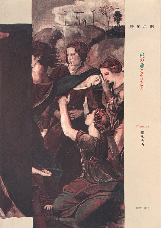 夜の夢こそまこと 横尾忠則 横尾美美