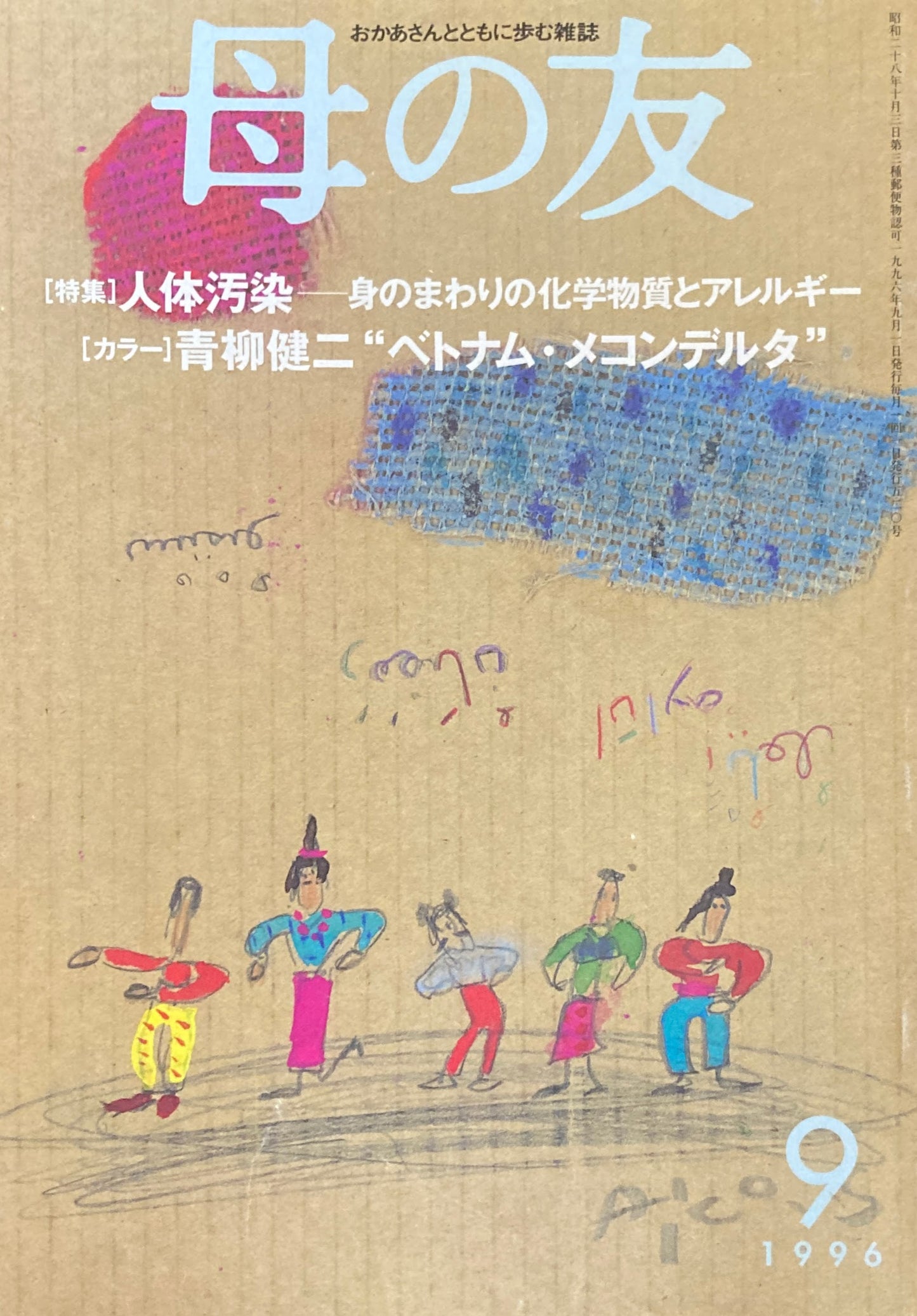 母の友　520号　1996年　9月号　人体汚染