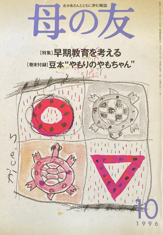 母の友　521号　1996年　10月号　早期教育を考える