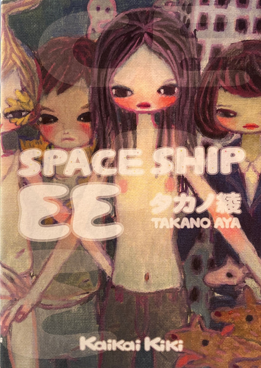 Space Ship EE　タカノ綾　 Kaikai Kiki　