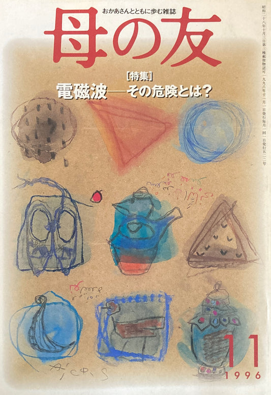 母の友　522号　1996年　11月号　電磁波　その危険とは？