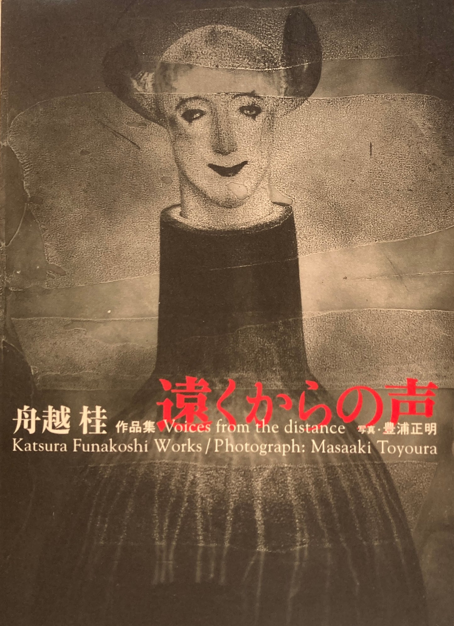 遠くからの声　舟越桂作品集