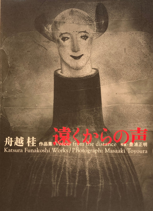 遠くからの声　舟越桂作品集