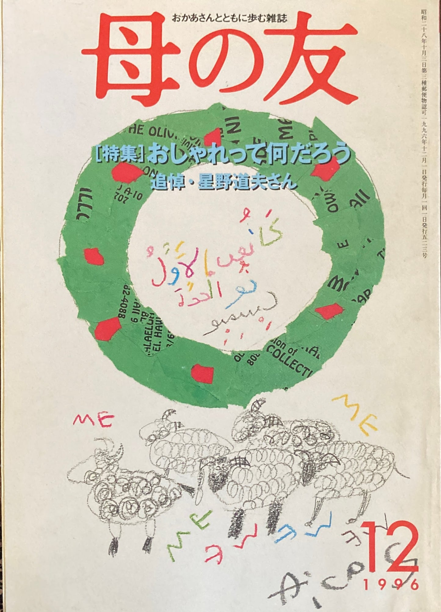 母の友　523号　1996年　12月号　おしゃれって何だろう