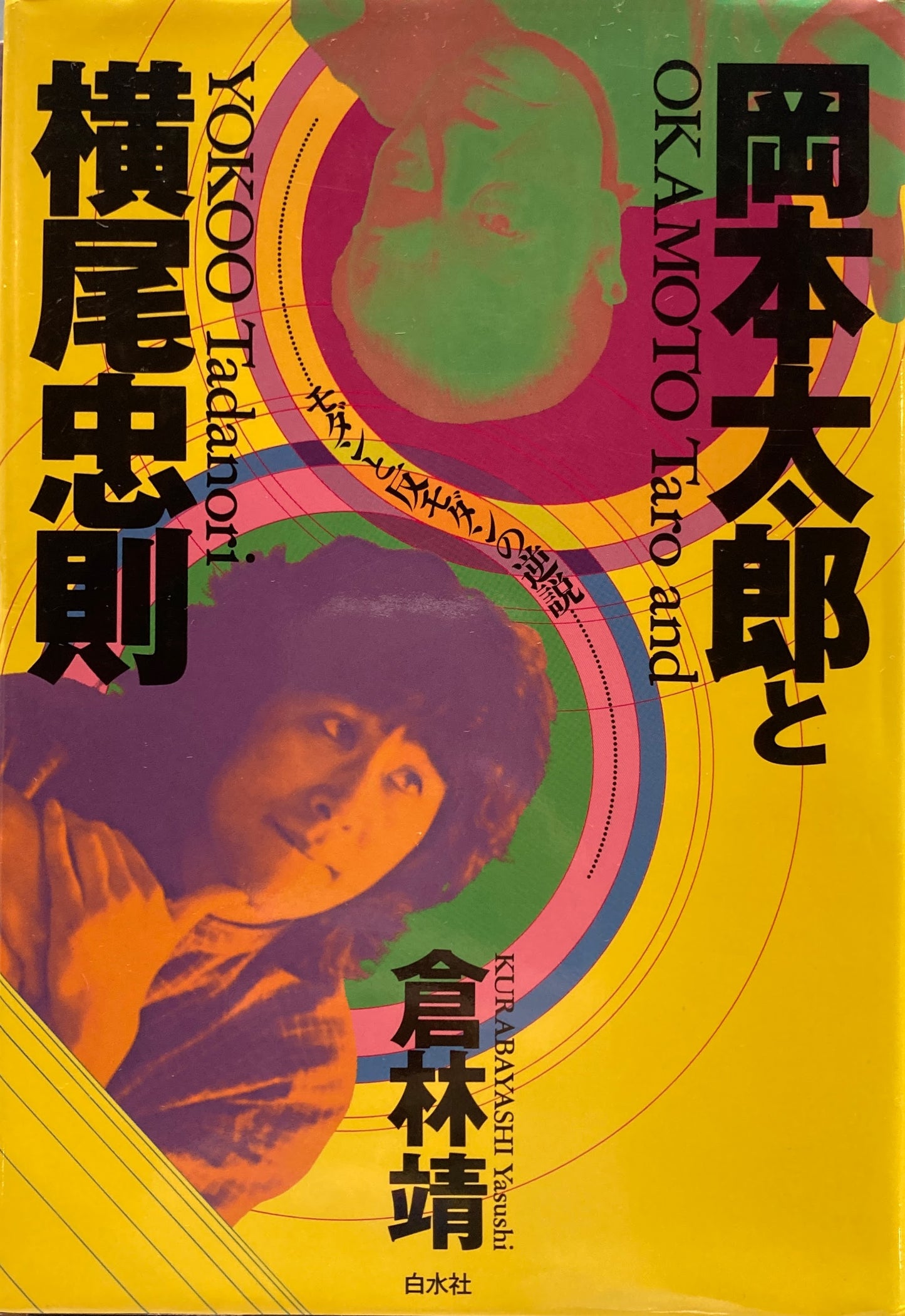 岡本太郎と横尾忠則　倉林靖　