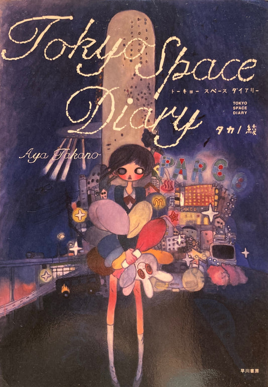 Tokyo Space Diary　トーキョースペースダイアリー　タカノ綾　
