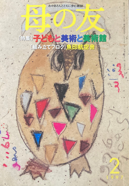 母の友　525号　1997年　2月号　子どもと美術と美術館