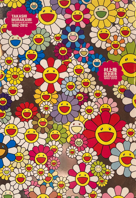 村上隆　完全読本　Ⅰ992-2012　Takashi Murakami The Complete BT Archives