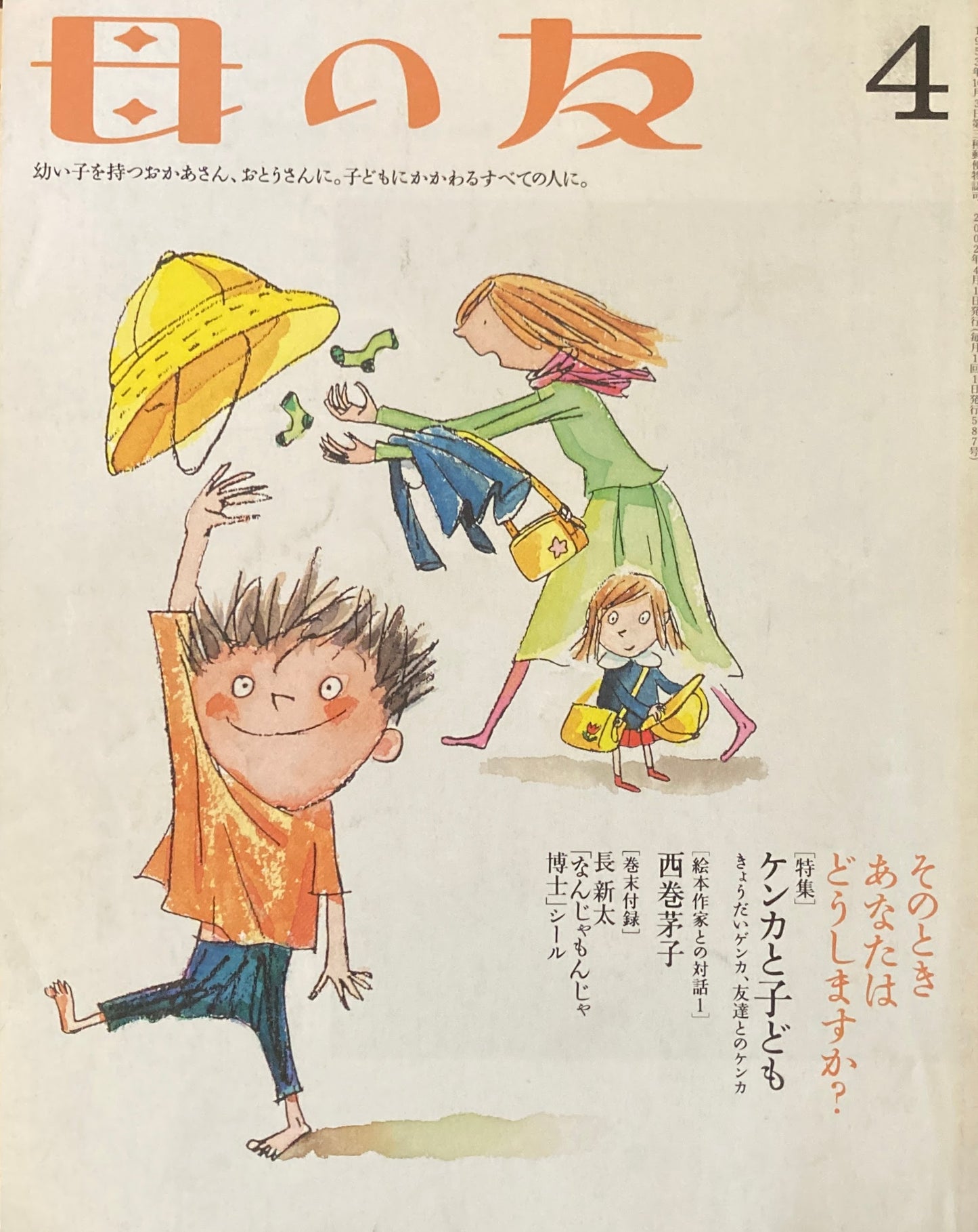 母の友　587号　2002年　4月号　ケンカと子ども