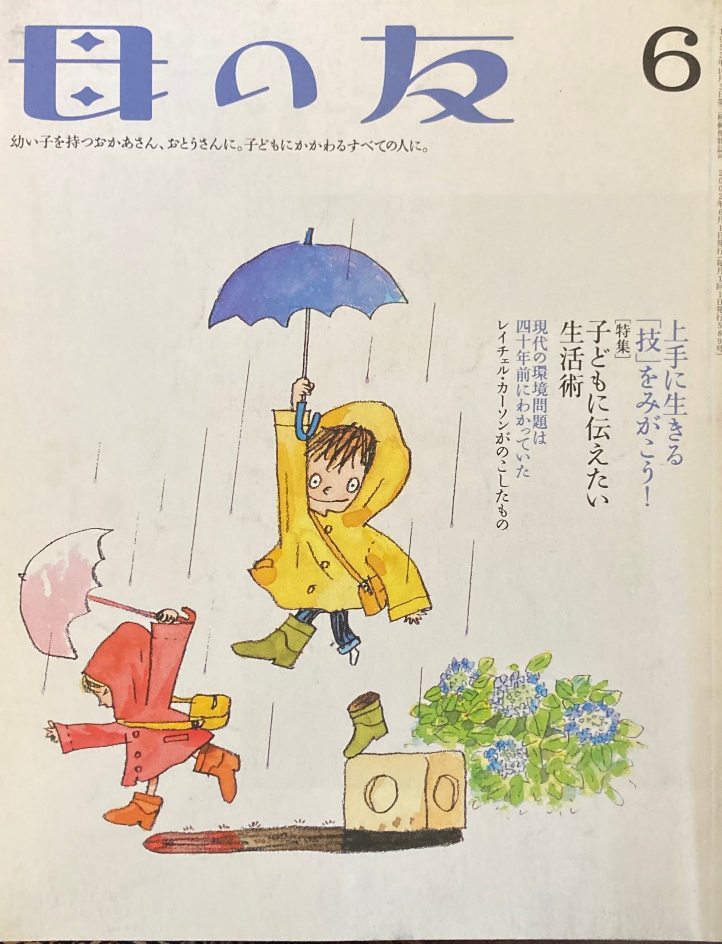 母の友　589号　2002年　6月号　子どもに伝えたい生活術